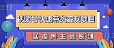 视频号带货实操变现项目，零基础操作养身茶月入10000+